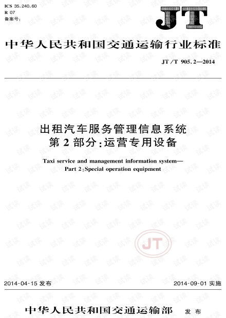 JT/T 905.2-2014《出租汽車服務(wù)管理信息系統(tǒng) 第2部分 運(yùn)營(yíng)專用設(shè)備》標(biāo)準(zhǔn)解析與運(yùn)維服務(wù)實(shí)踐
